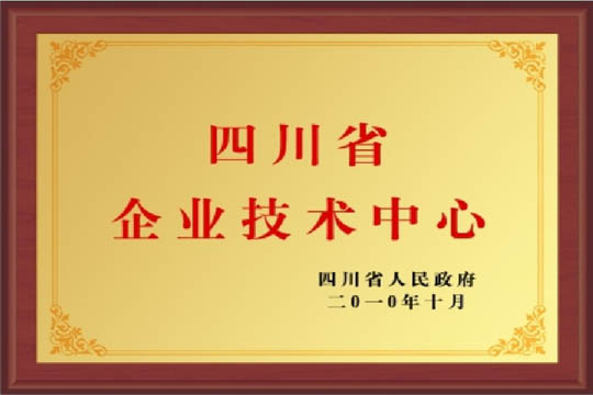 四川省企业技术中心